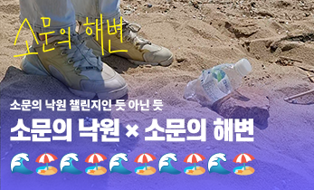 [국제성모병원] 소문의 낙원 x 소문의 해변